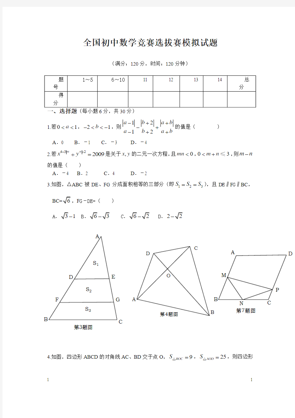 全国初中数学竞赛选拔赛模拟试题及答案201303