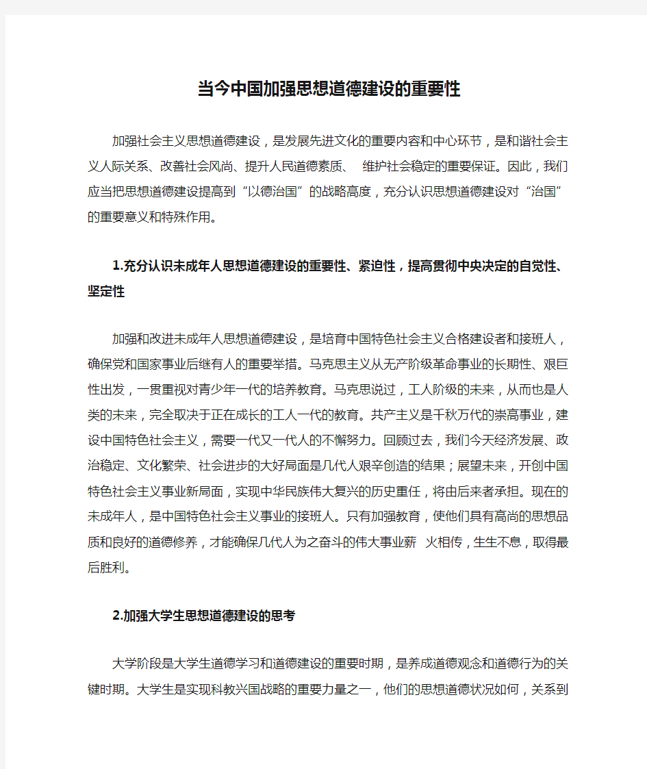 当今中国加强思想道德建设的重要性