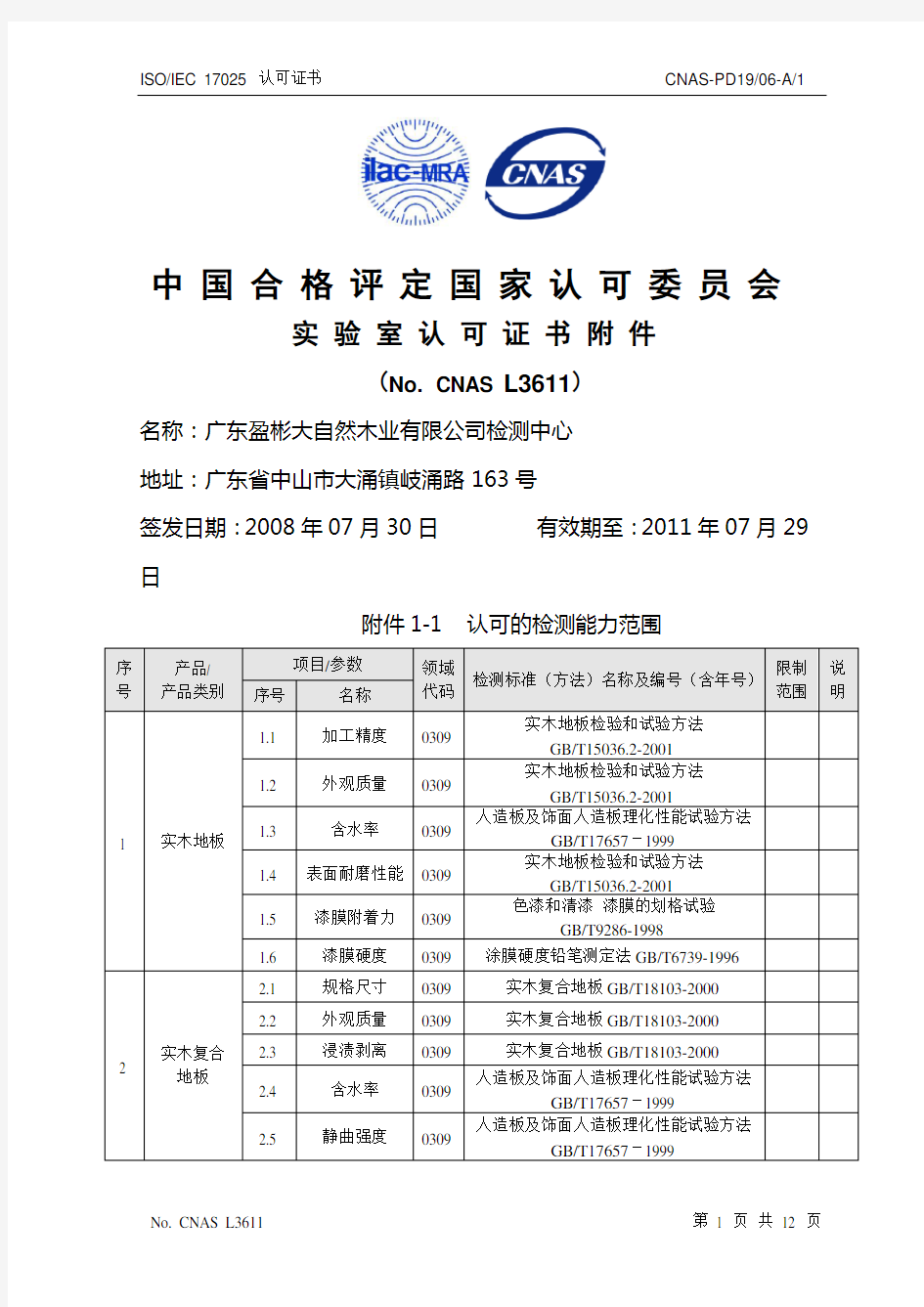 大自然地板 中国合格评定 CNAS