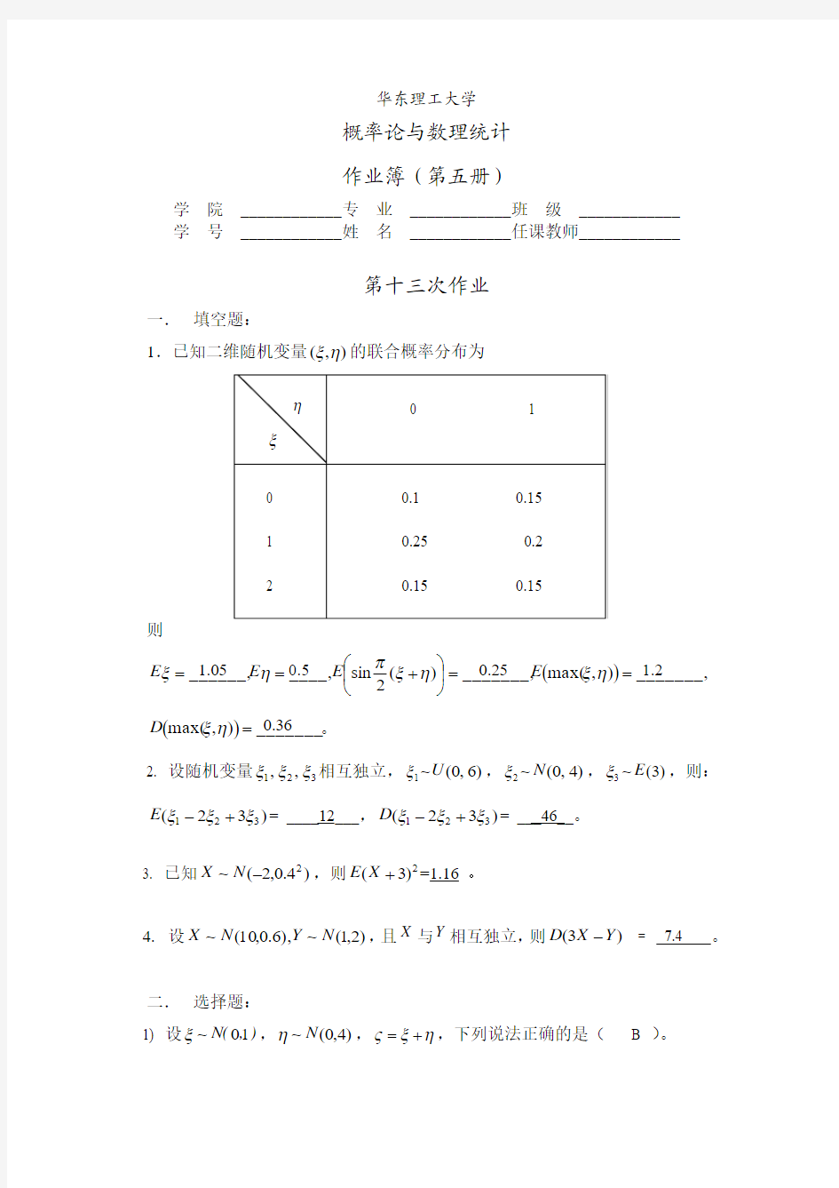 华东理工大学概率论答案-13,14