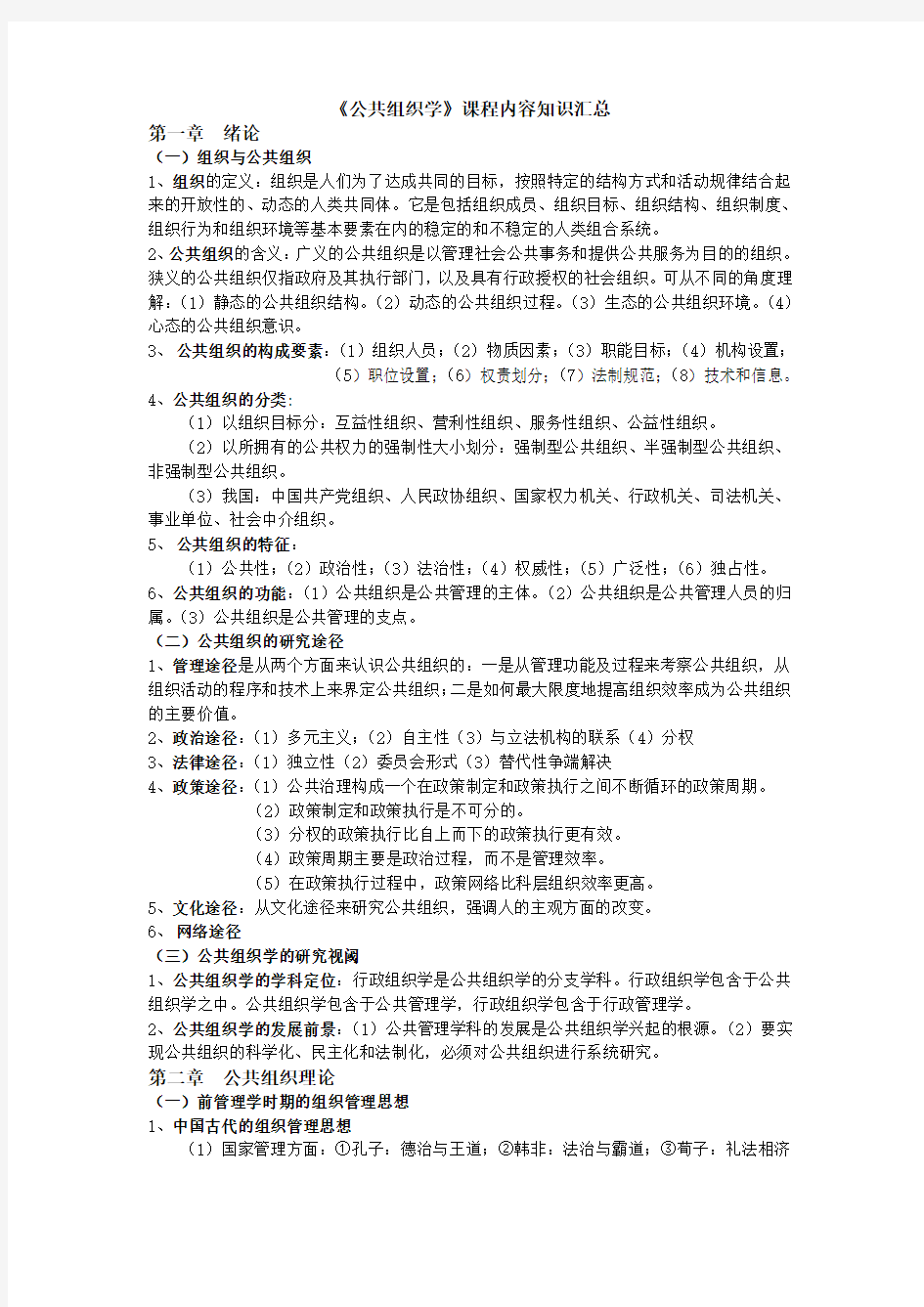 《公共组织学》课程考试重点内容知识汇总