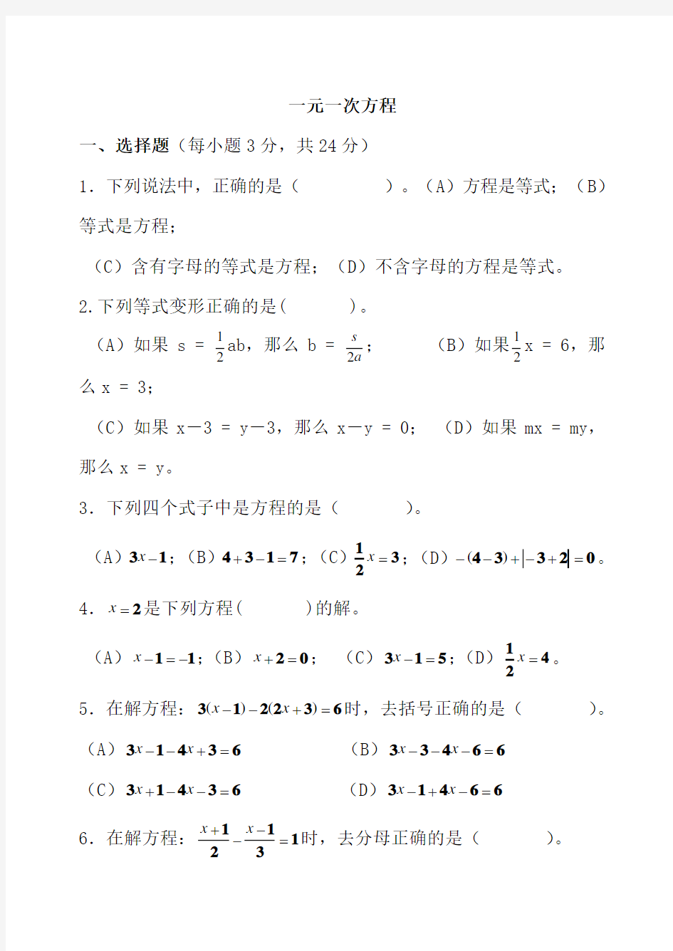 数学新人教版七年级上册第三章一元一次方程测试题试卷