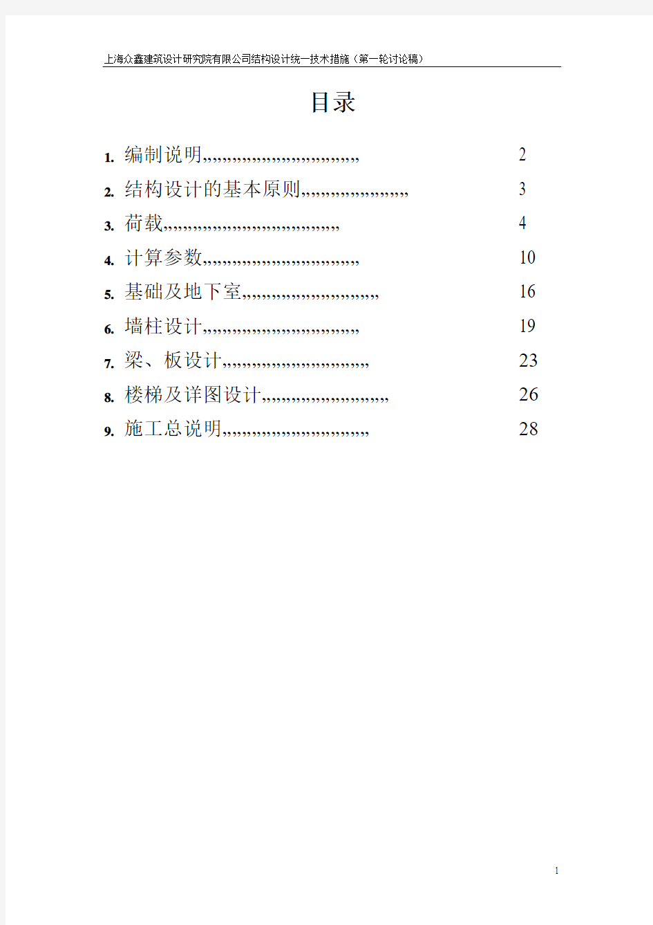 设计院结构技术措施(初稿)