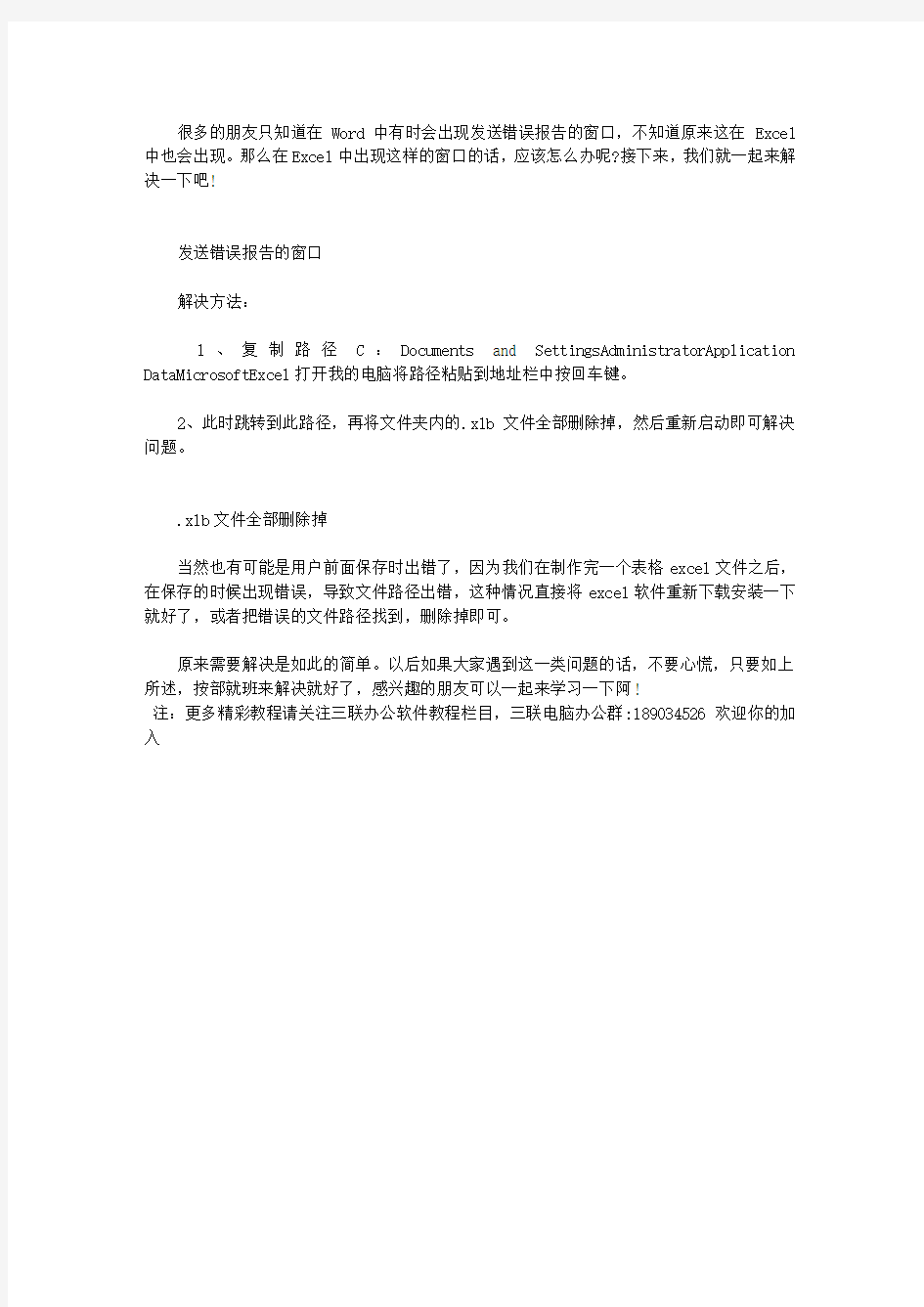 EXCEL中出现发送错误报告窗口的处理措施