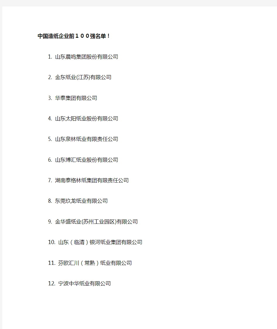 中国造纸企业前100强名单