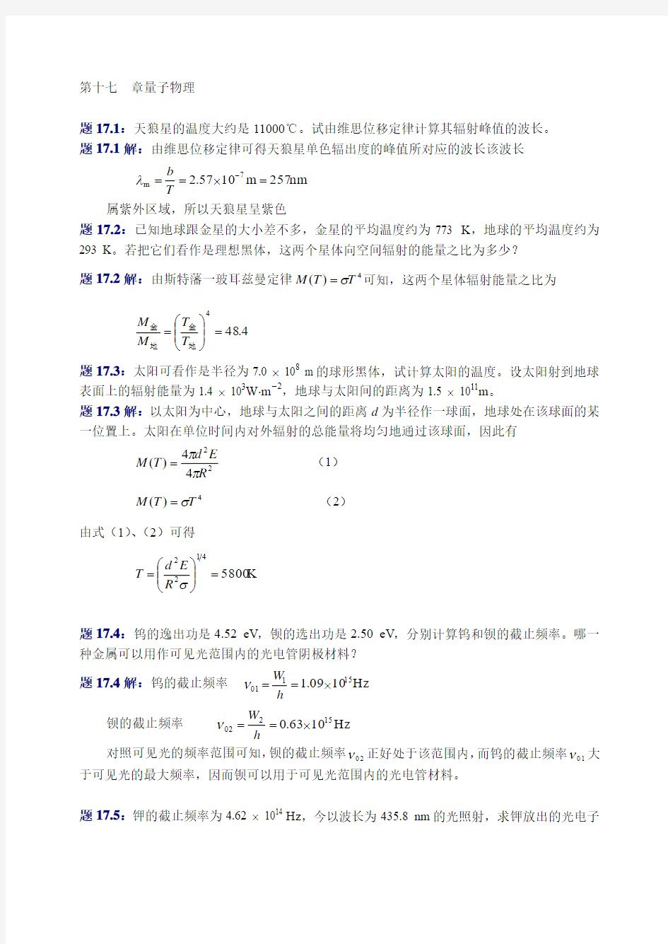 大学物理(第四版)课后习题及答案_量子物理