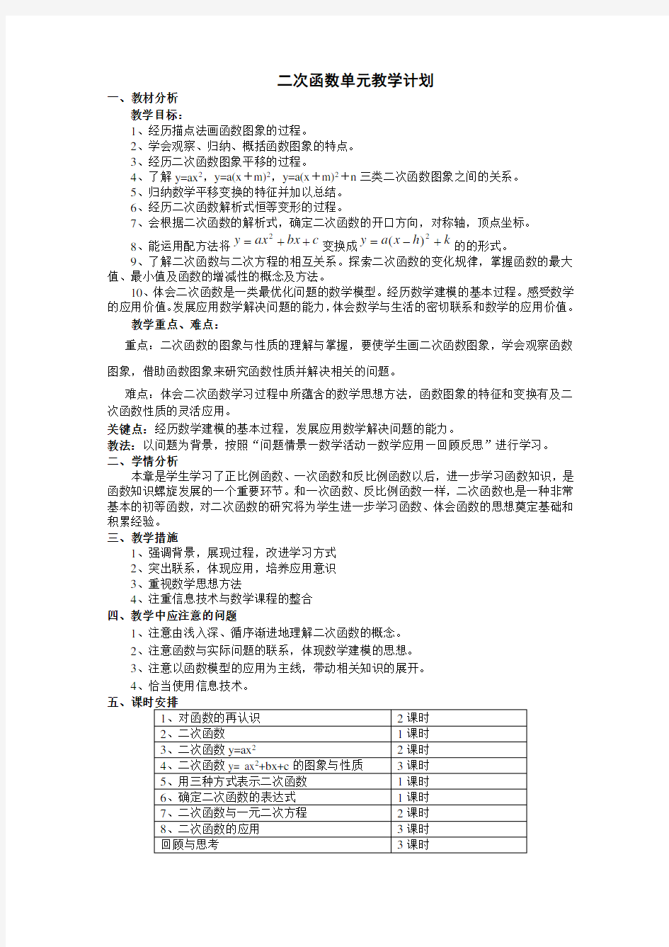 二次函数单元教学计划