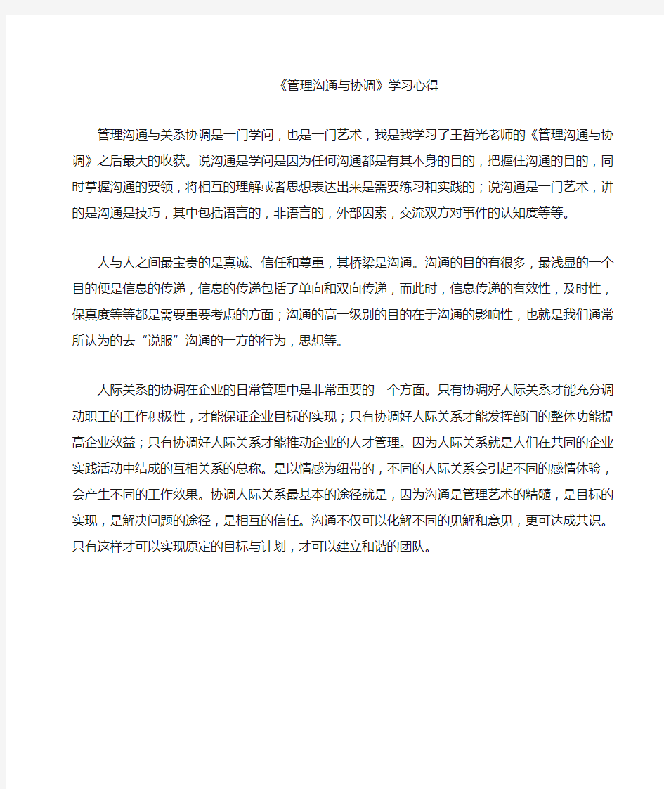 管理沟通与协调学习心得