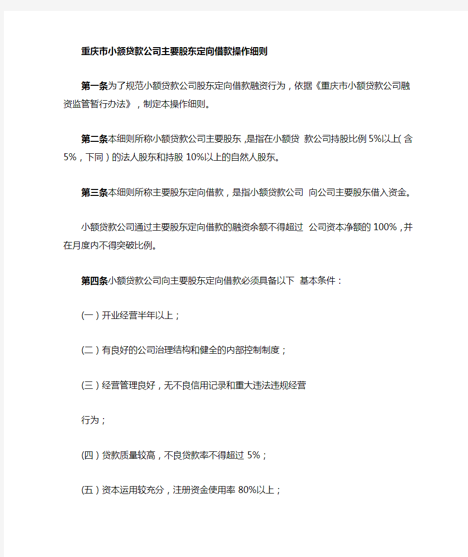 重庆市小额贷款公司 主要股东定向借款操作细则
