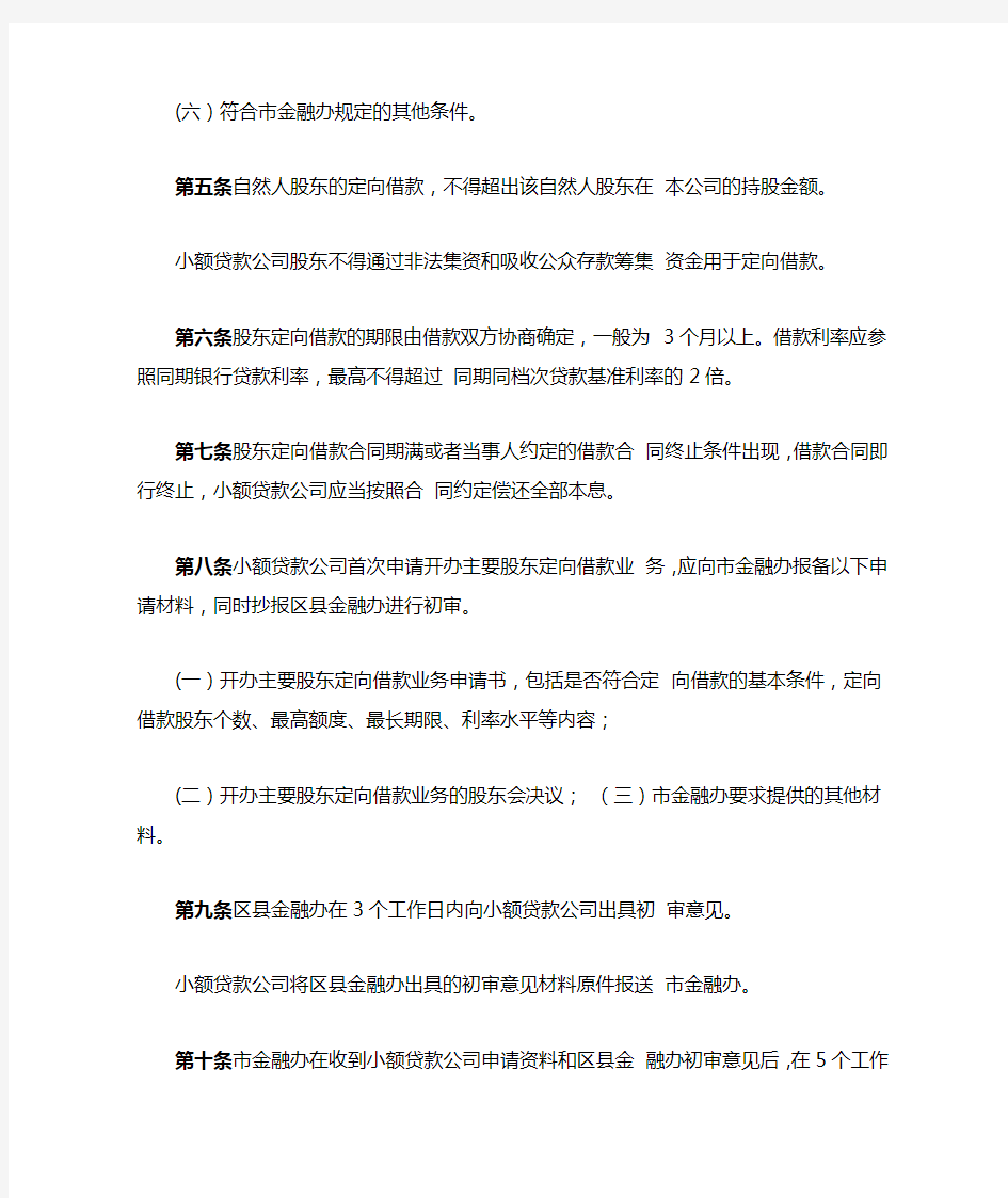 重庆市小额贷款公司 主要股东定向借款操作细则
