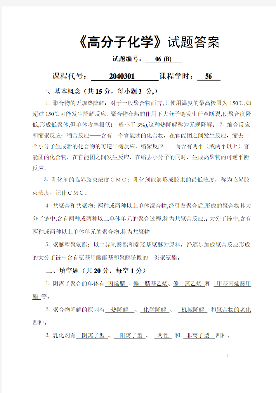 高分子化学试卷答案