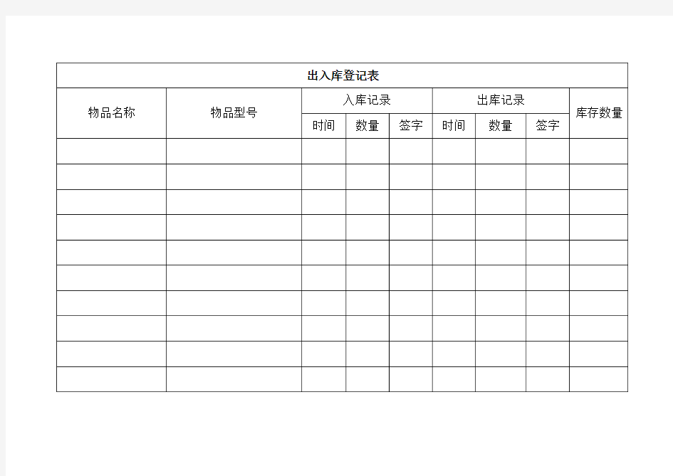 产品出入库登记表