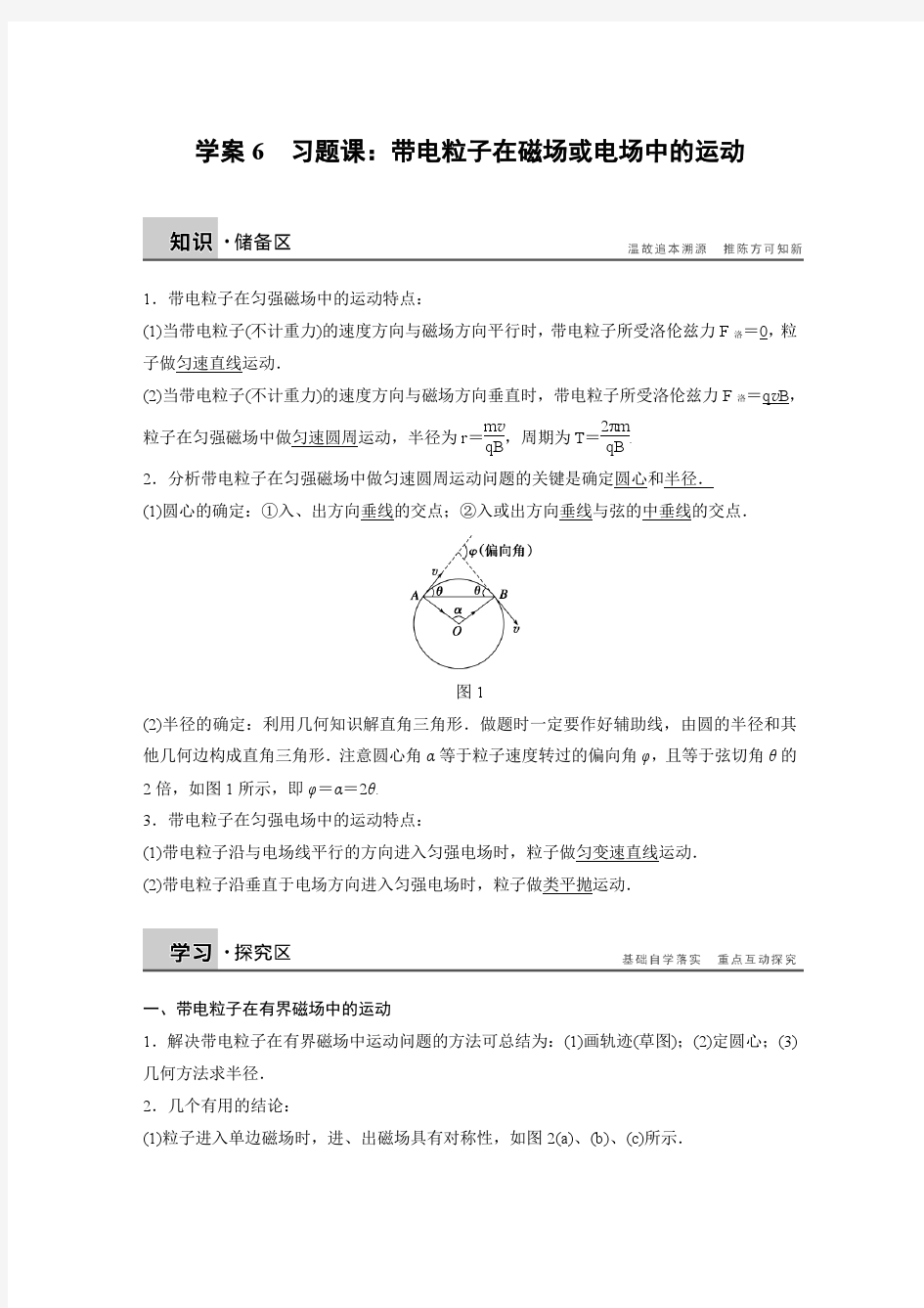 高二物理教科版选修3-1学案：第三章 学案6 习题课：带电粒子在磁场或电场中的运动 Word版含解析