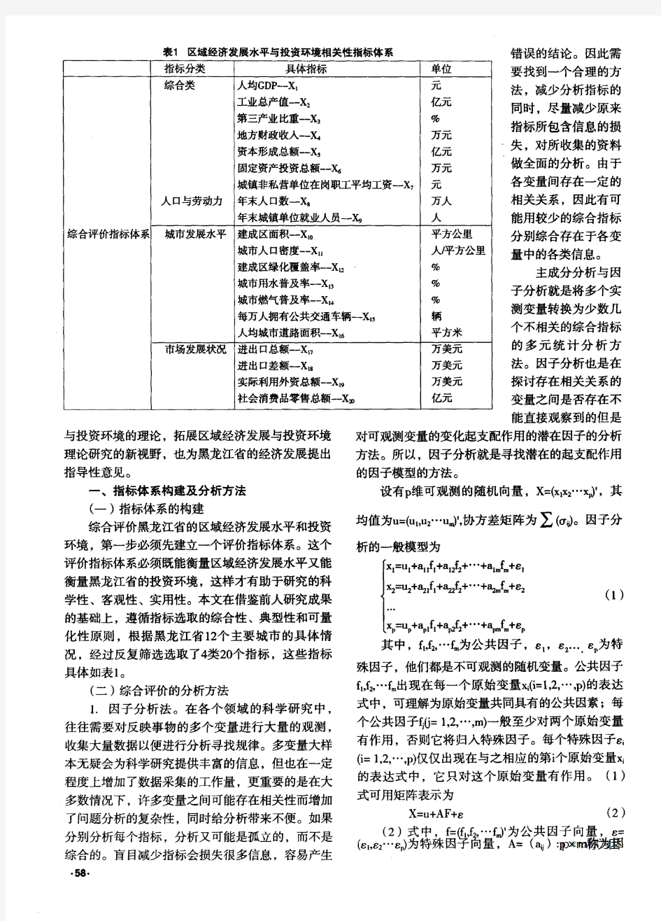 黑龙江省区域经济发展与投资环境综合评价
