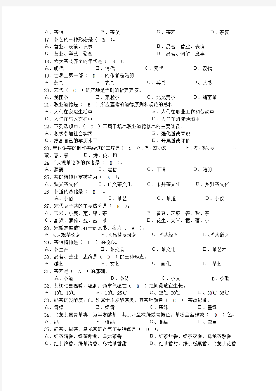 国家职业技能鉴定中级茶艺师复习题及答案