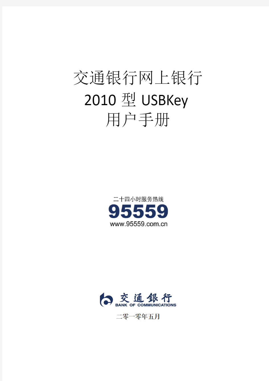 交通银行网上银行USBKey使用手册