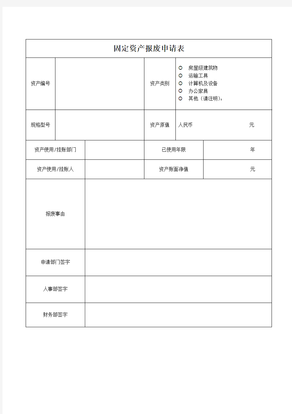 固定资产报废申请表单模板