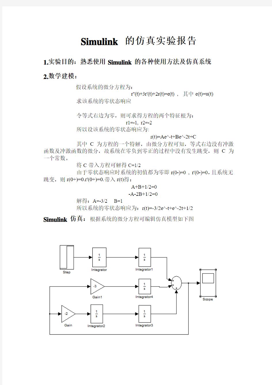 matlab中Simulink 的仿真实验报告