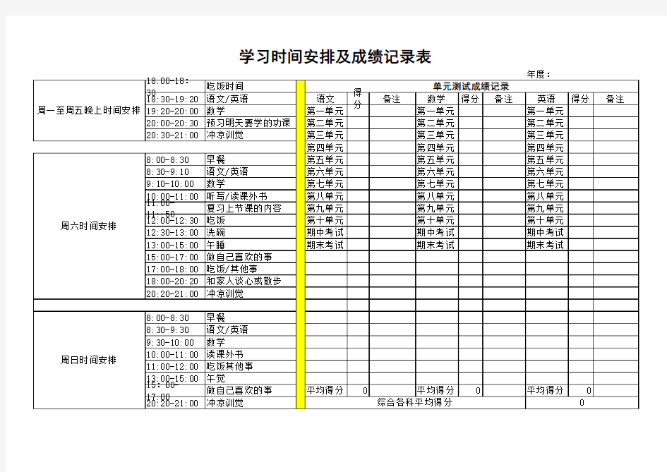 小学生学习时间和成绩记录表