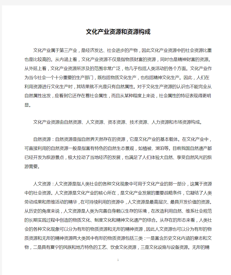 文化产业资源和资源构成