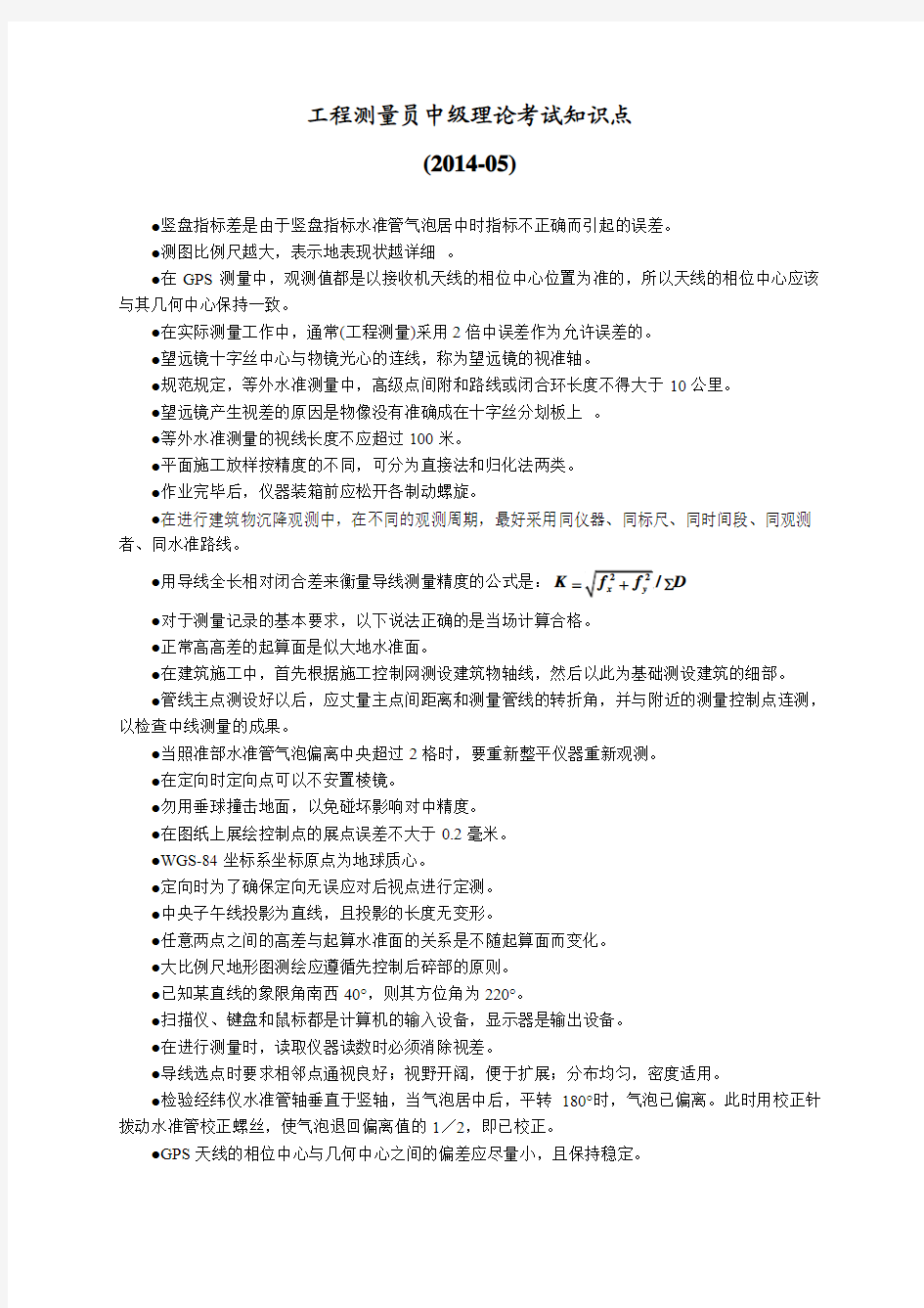 工程测量员中级理论考试知识点2014-05