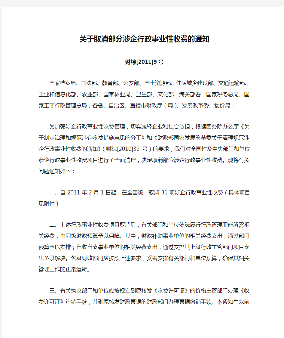 关于取消部分涉企行政事业性收费的通知