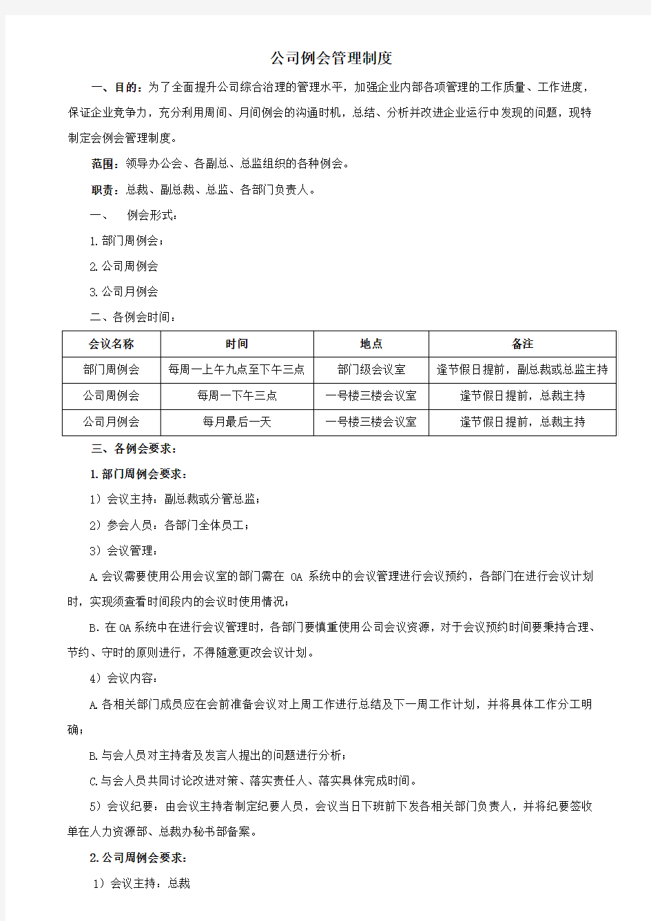 公司例会管理制度 表格