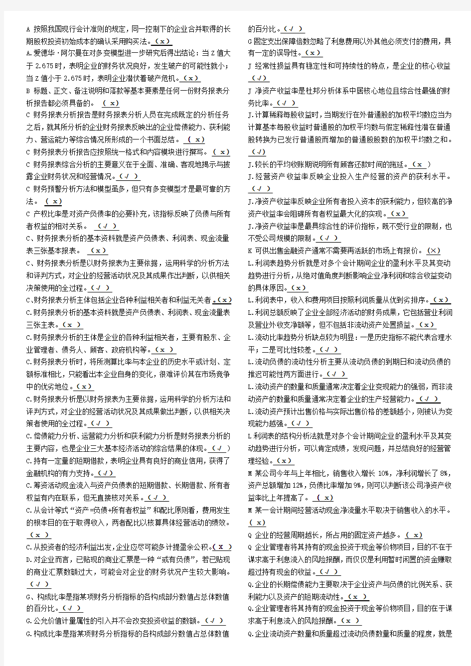 财务报表分析判断(整理)