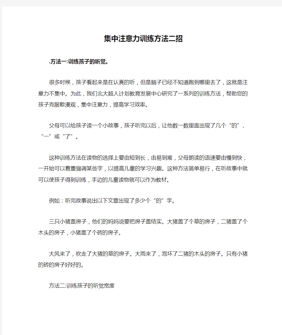 集中注意力训练方法二招