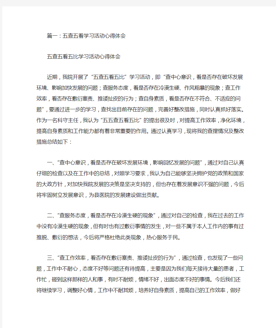 教师五查五看心得体会