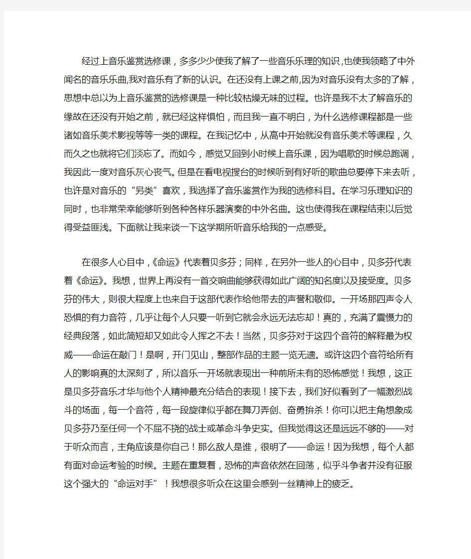 关于音乐鉴赏选修课的感悟