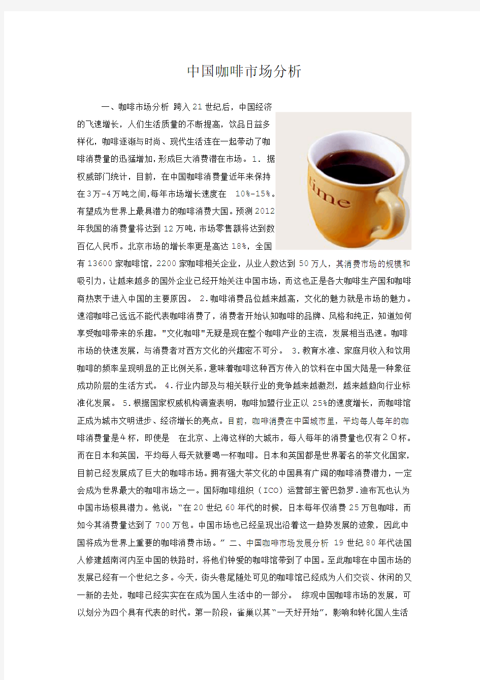 中国咖啡市场分析