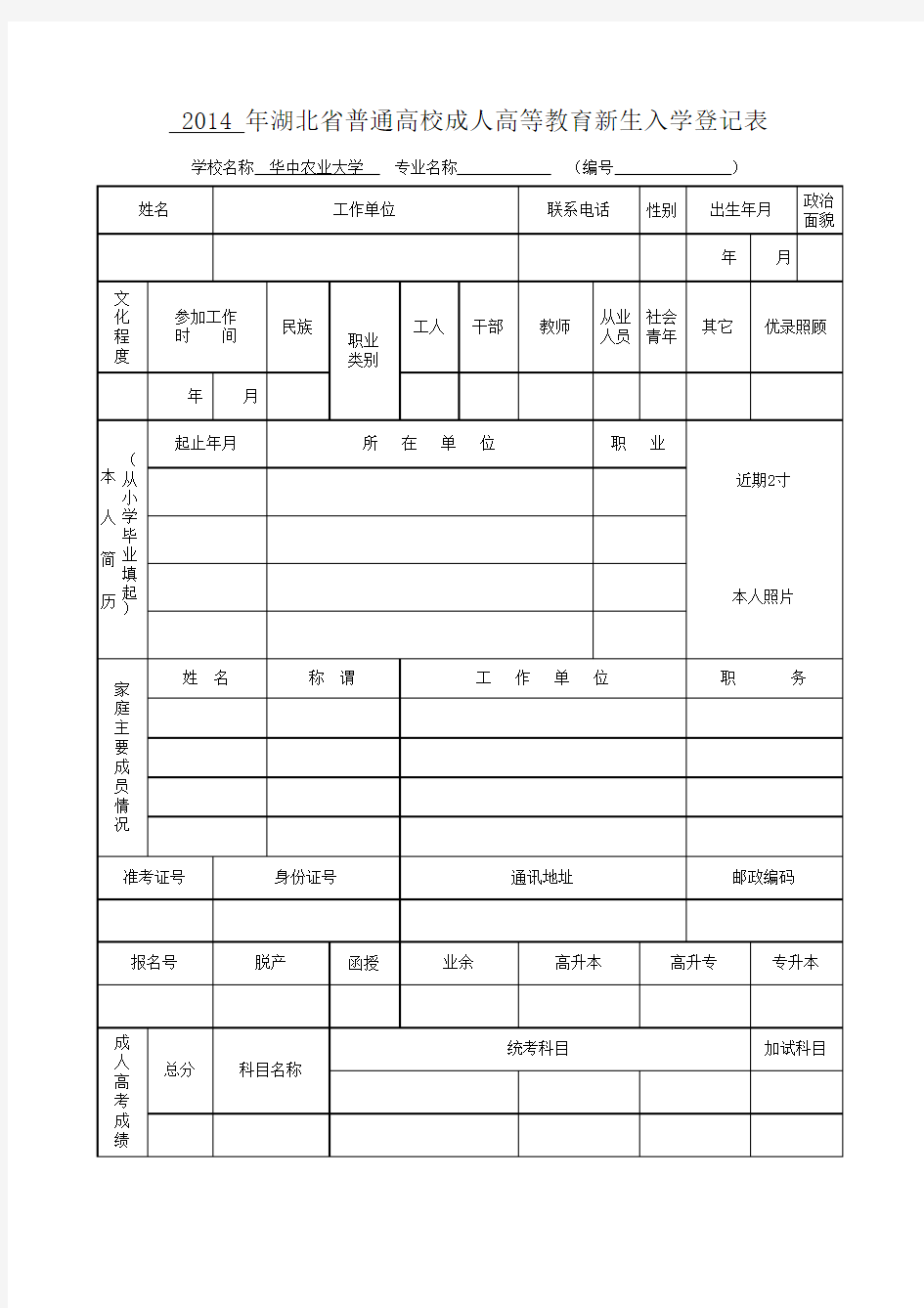 湖北省普通高校成人高等教育新生入学登记表