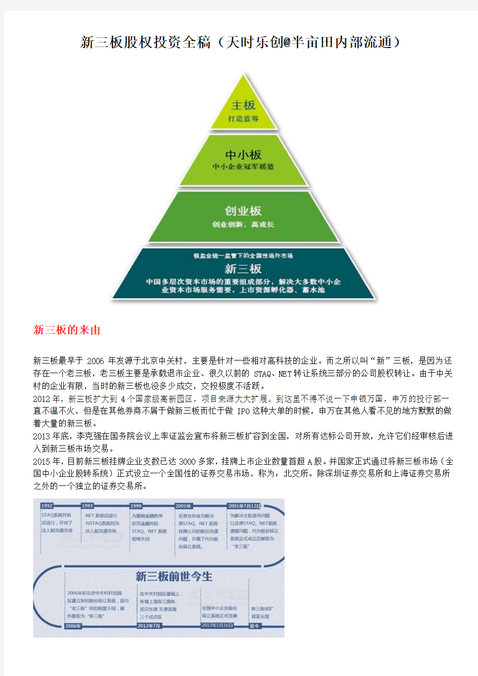 新三板股权投资全稿