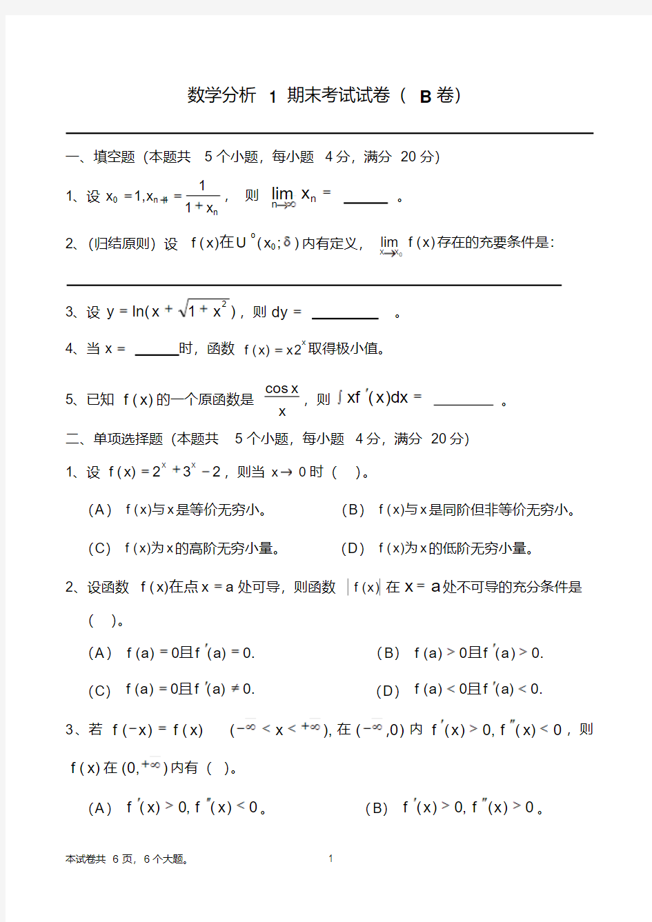 数学分析1期末考试试卷(B卷)