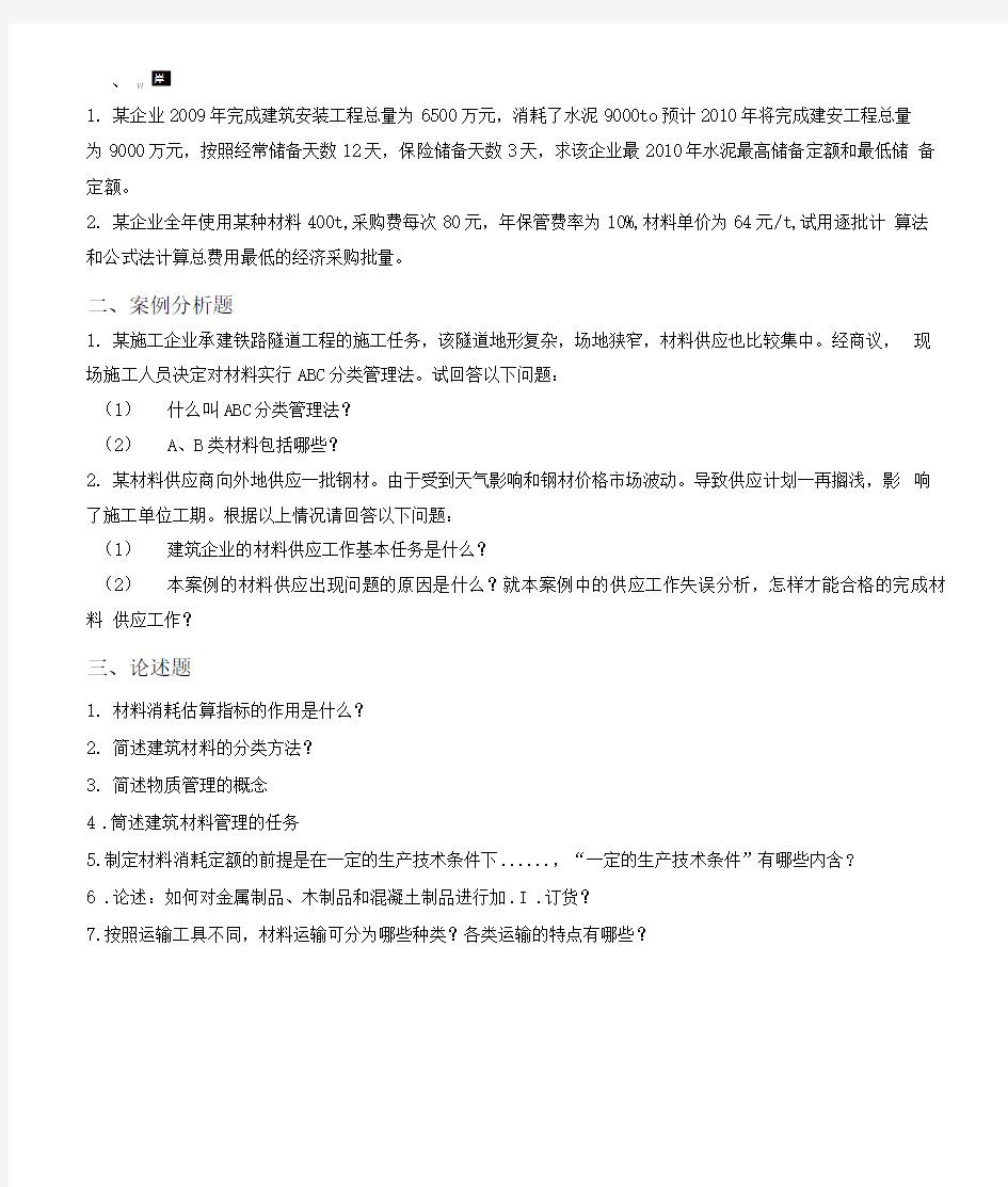 土建材料员实务模拟题.doc