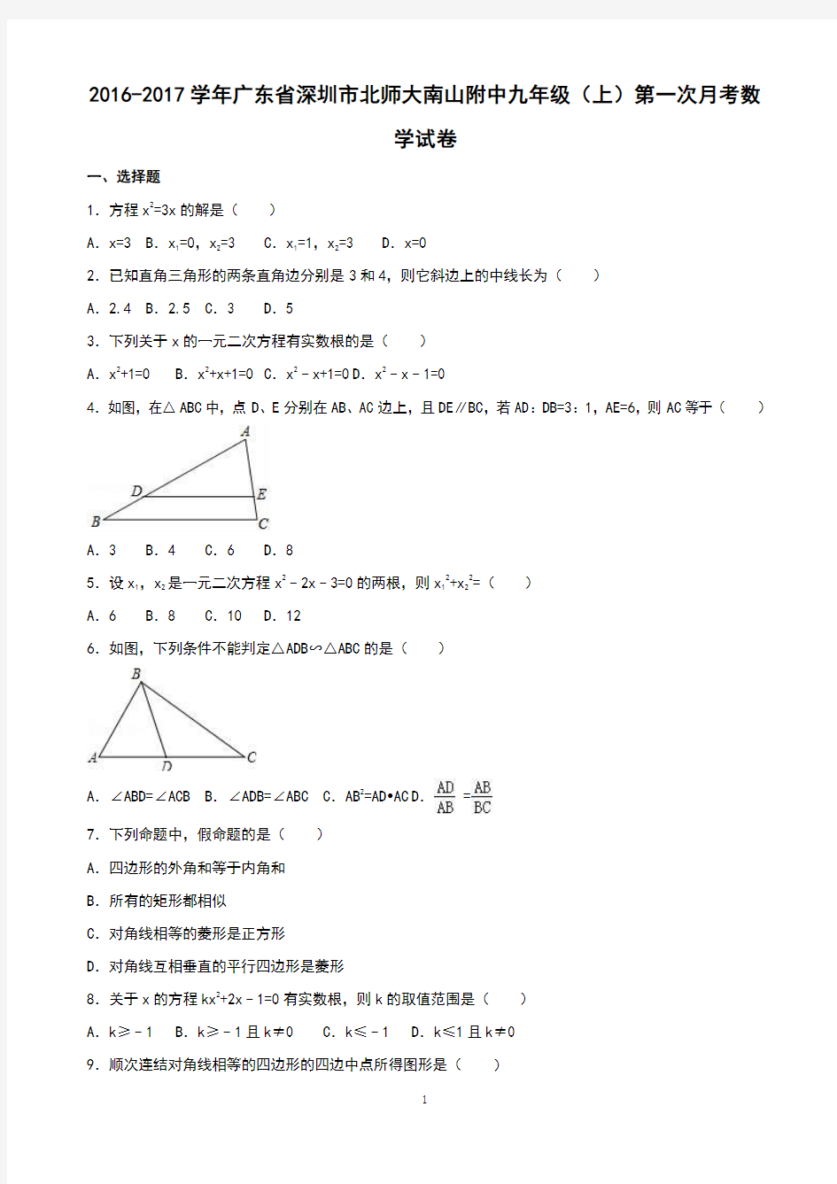 深圳市南山附中2017届九年级上第一次月考数学试卷含解析