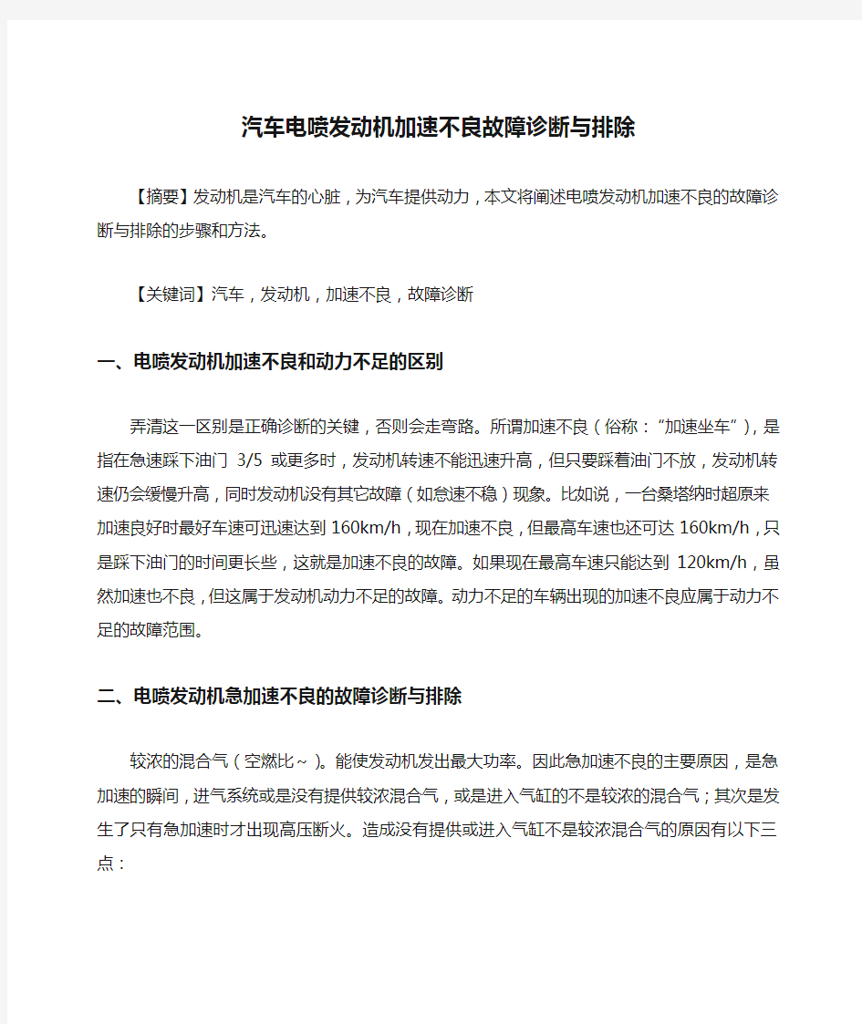 汽车电喷发动机加速不良故障诊断与排除