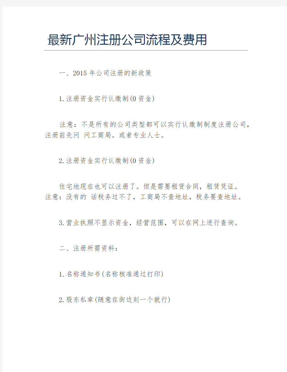 公司注册最新广州注册公司流程及费用