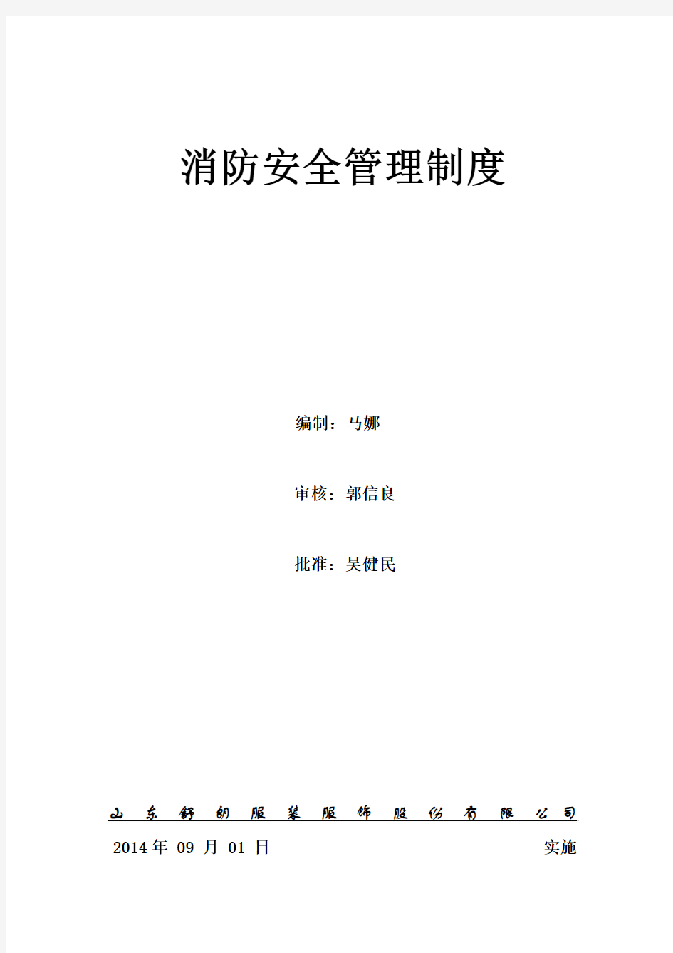 1、消防安全管理制度15项 改