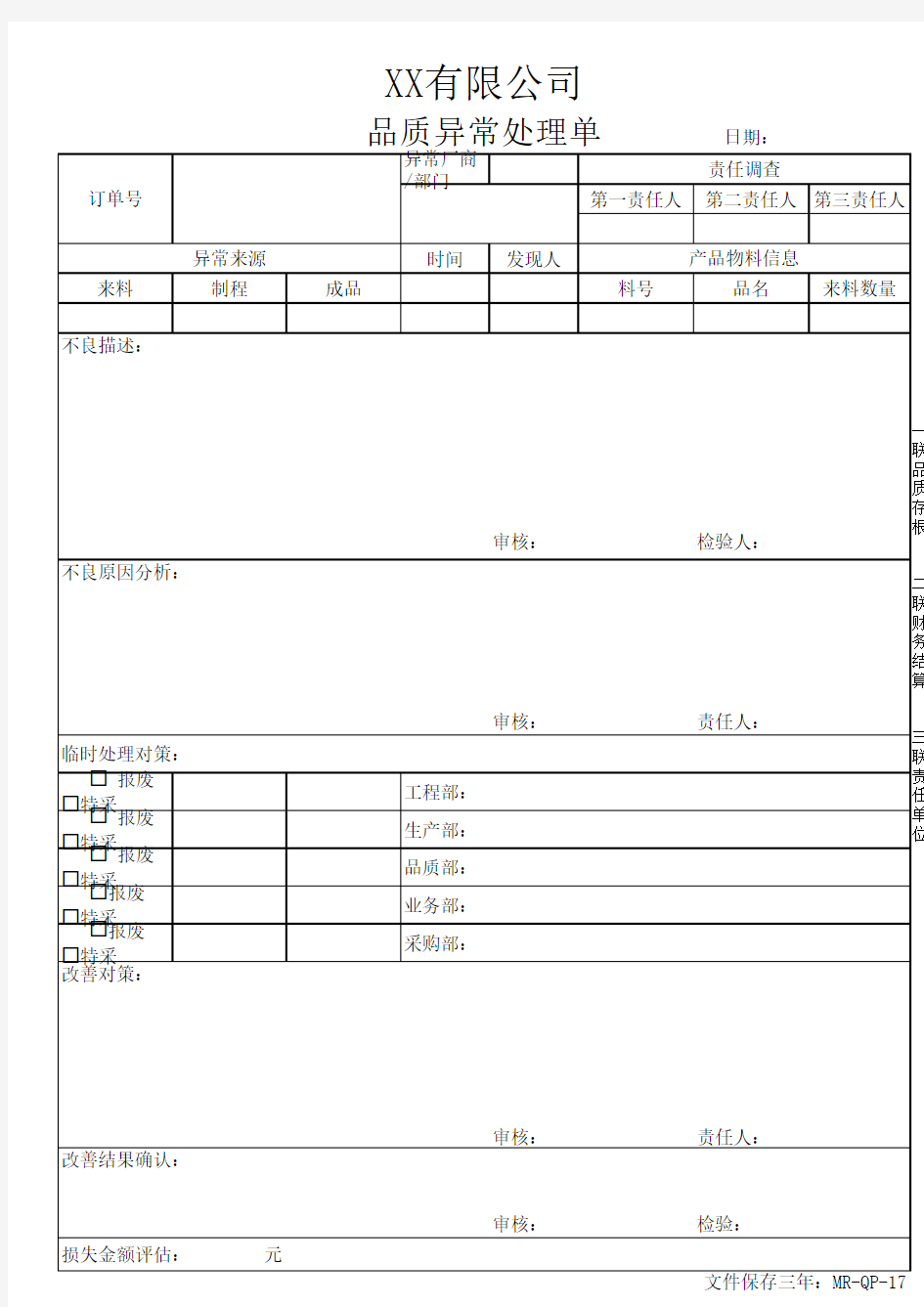 品质异常处理单