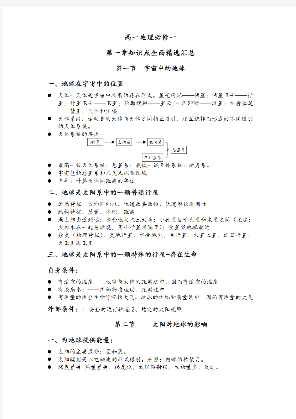 最新高一地理必修一第一章知识点总结