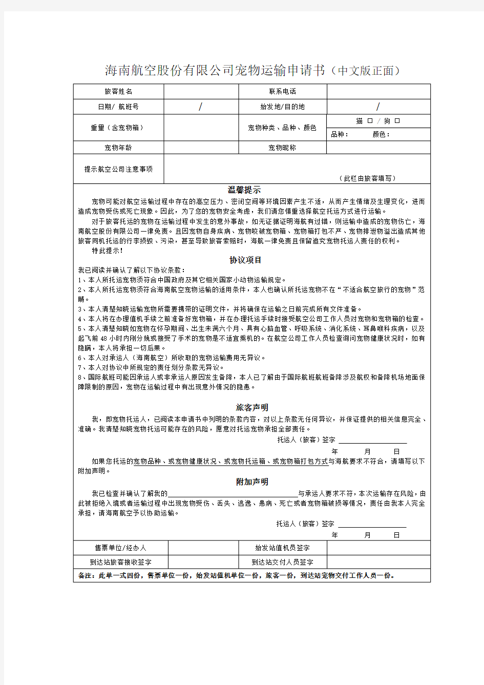 海南航空股份有限公司宠物运输申请书(中文版正面)