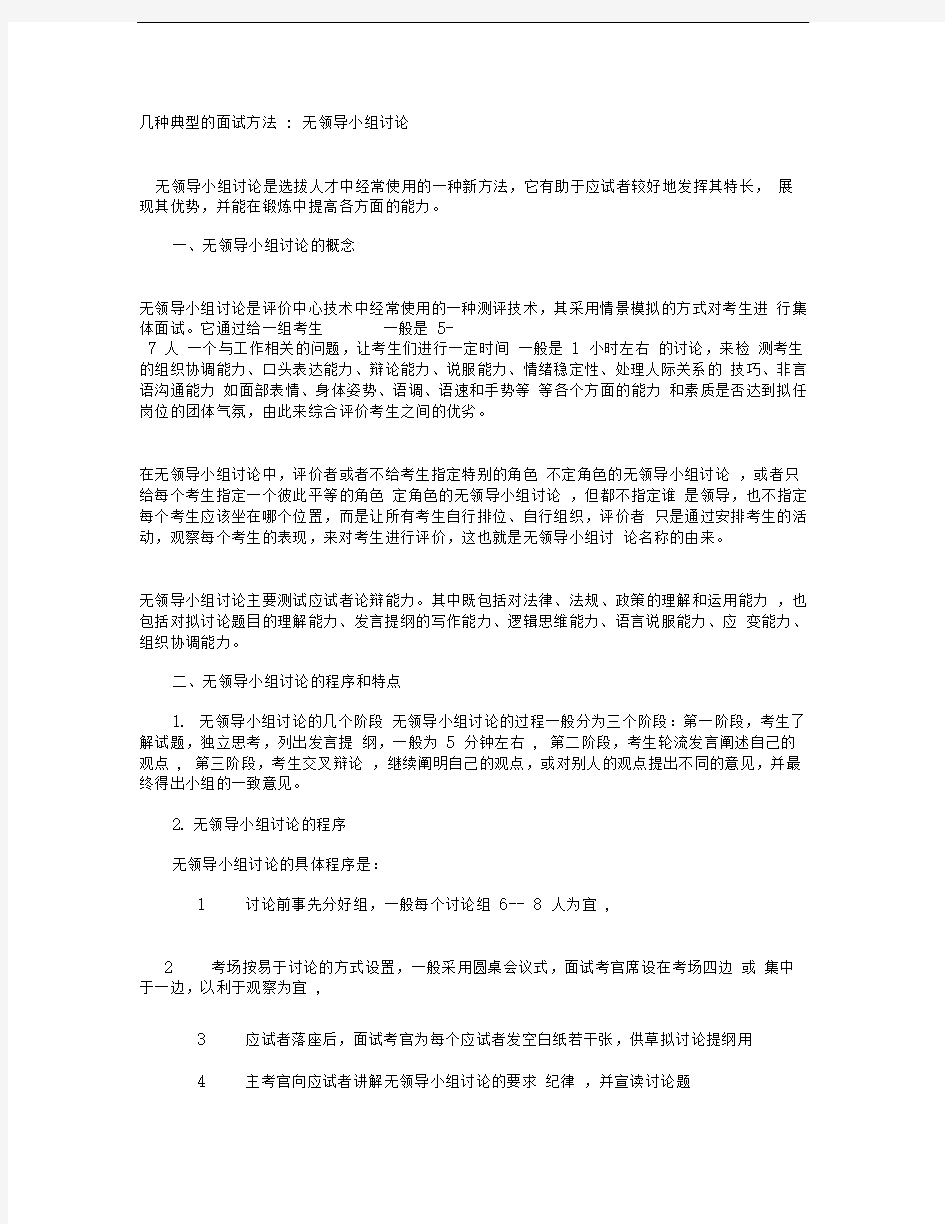 几种典型的面试方法无领导小组讨论概要