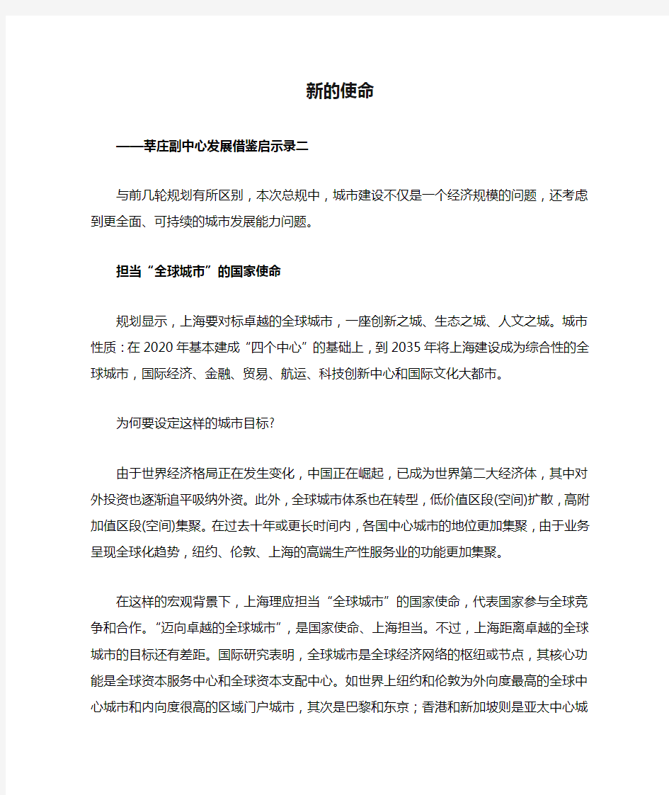 新的使命,——莘庄副中心发展借鉴启示录二