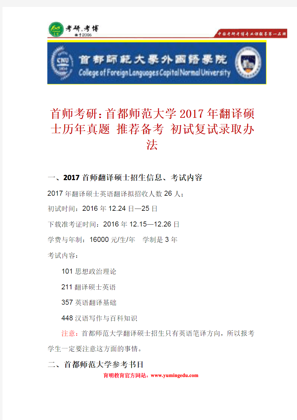 首都师范大学2017年翻译硕士历年真题、推荐备考、初试复试录取办法