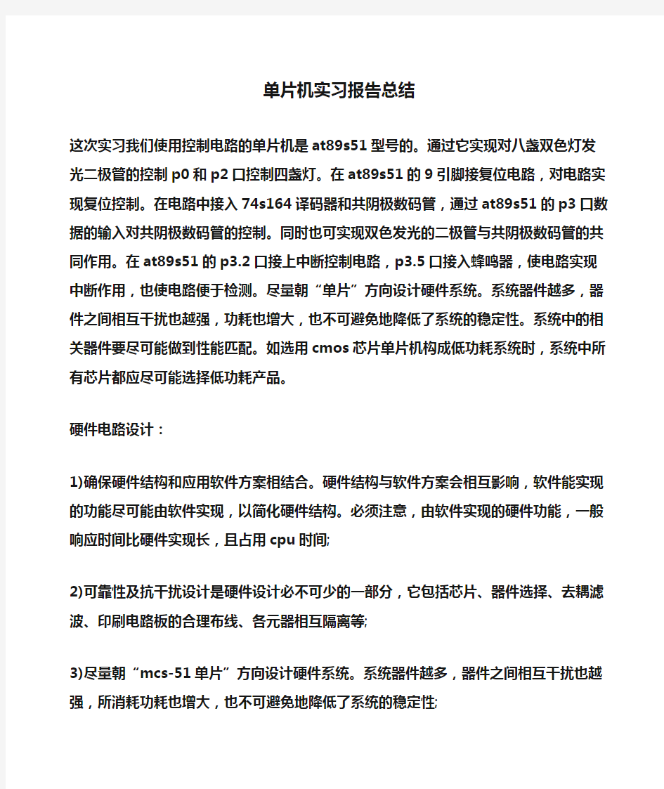 实习报告：单片机实习报告总结 