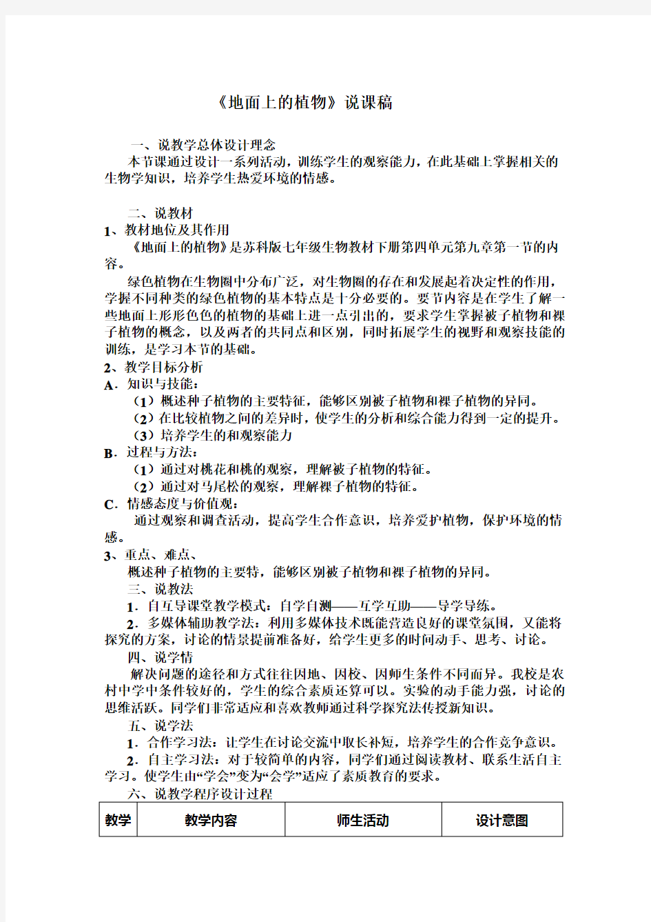 苏科版七年级下生物：《第十一章 第一节 地面上的植物》说课稿