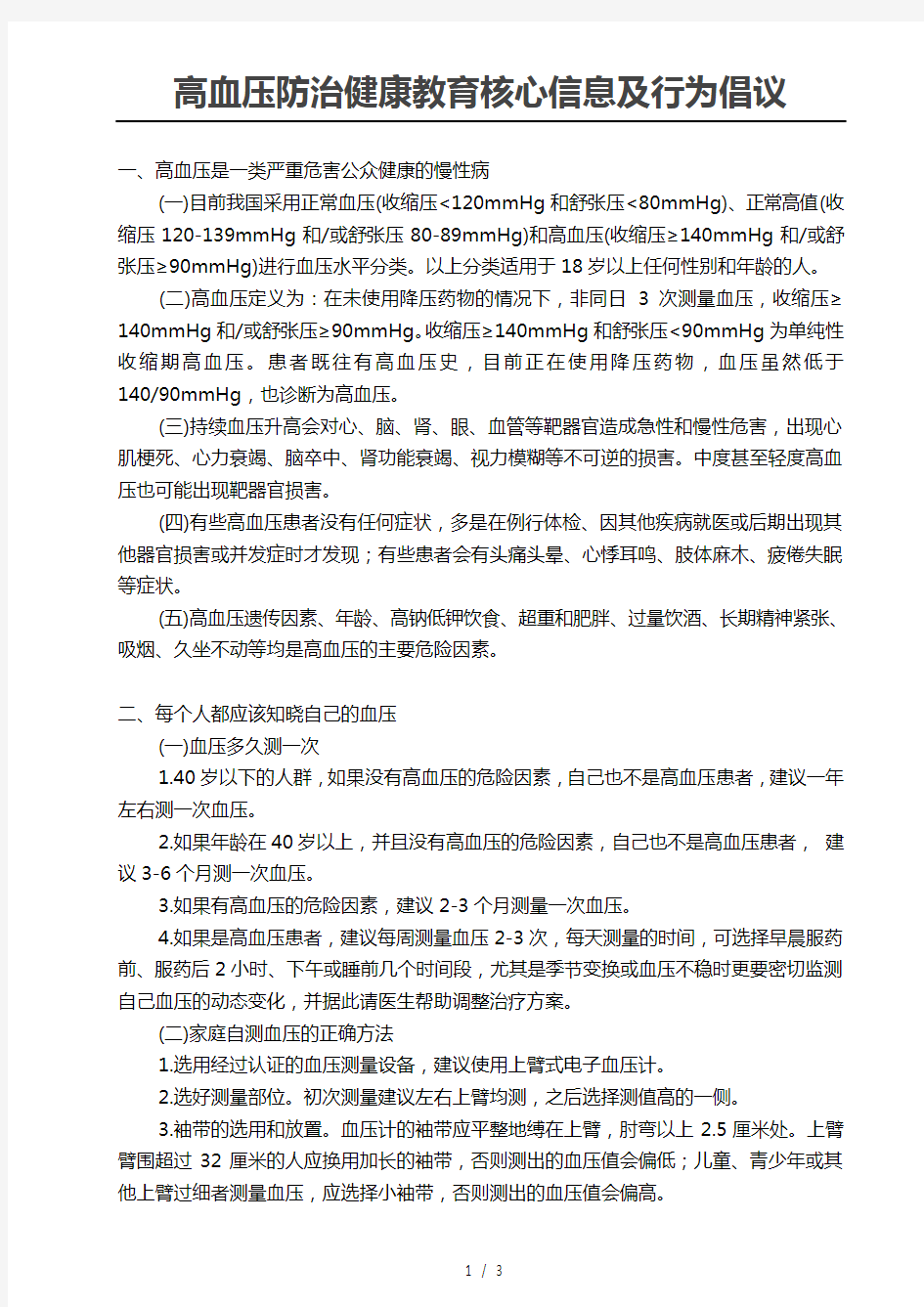 高血压防治健康教育核心信息及行为倡议3