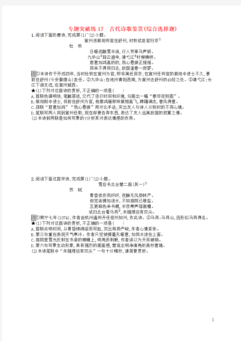 2020版高考语文二轮复习 专题6 古代诗歌鉴赏 专题突破练17 古代诗歌鉴赏(综合选择题)